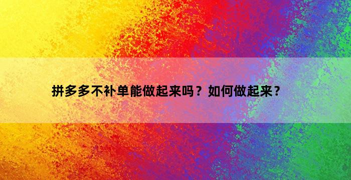 补单平台